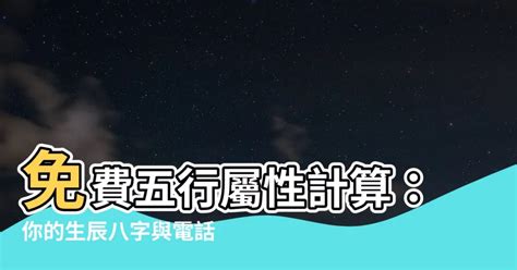 五行 生辰|免費生辰八字五行屬性查詢、算命、分析命盤喜用神、喜忌